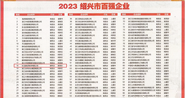 我想看美女黑日皮洗澡吗权威发布丨2023绍兴市百强企业公布，长业建设集团位列第18位